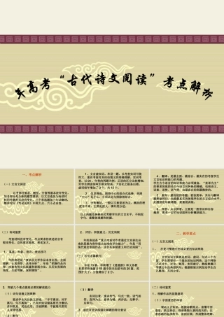 高考“古代诗文阅读”考点解析