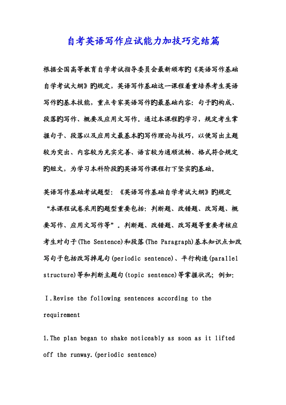 2025年自考英语写作应试能力加技巧完结篇_第1页