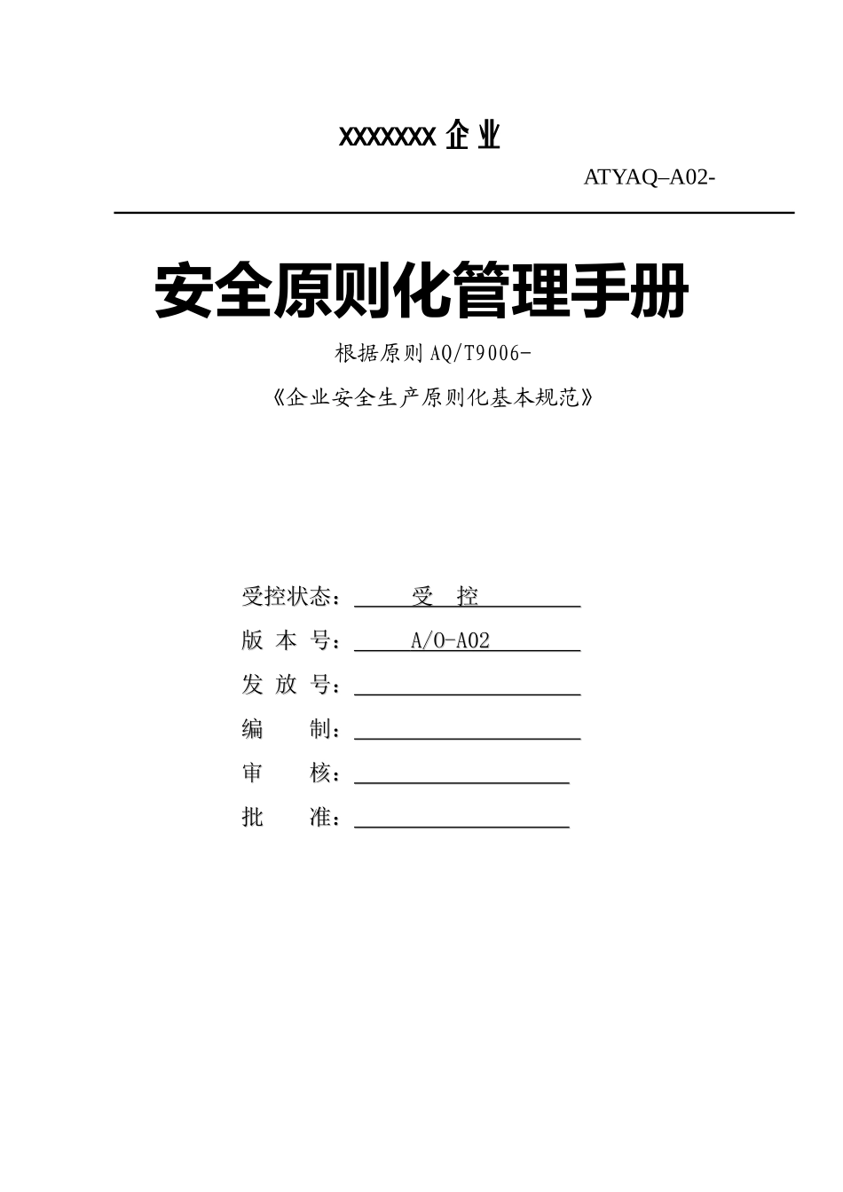 2025年安全生产标准化管理手册全套_第1页