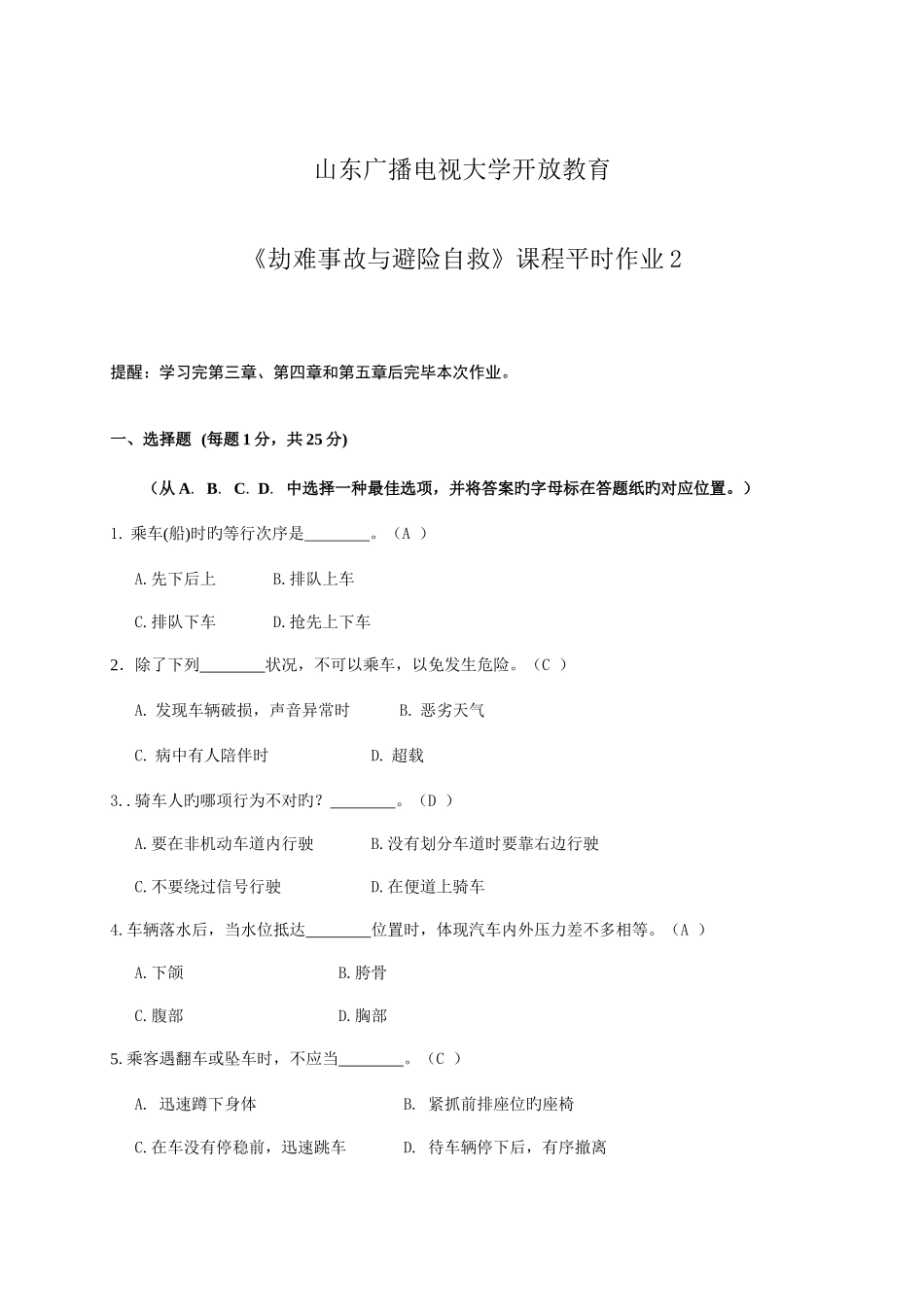 2025年电大灾难事故避险自救平时作业_第1页