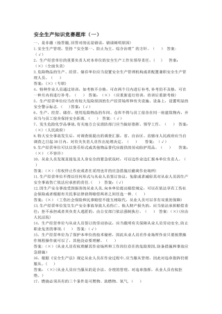 2025年安全生产知识竞赛题库及答案