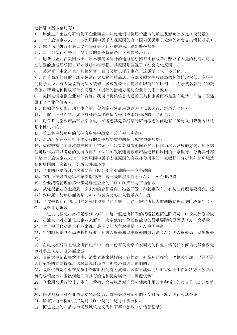 2025年电大企业战略管理网考答案最全教学内容_第1页