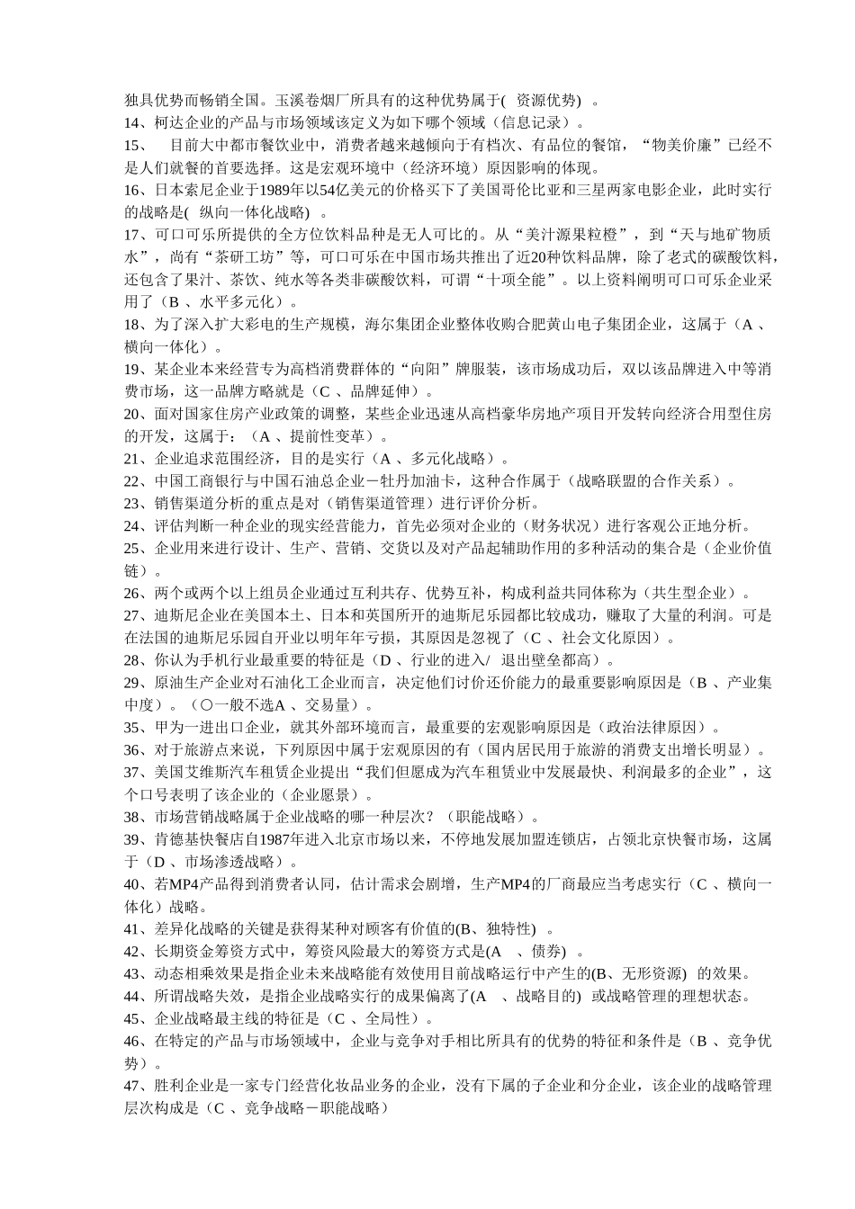 2025年电大企业战略管理网考答案最全教学内容_第3页