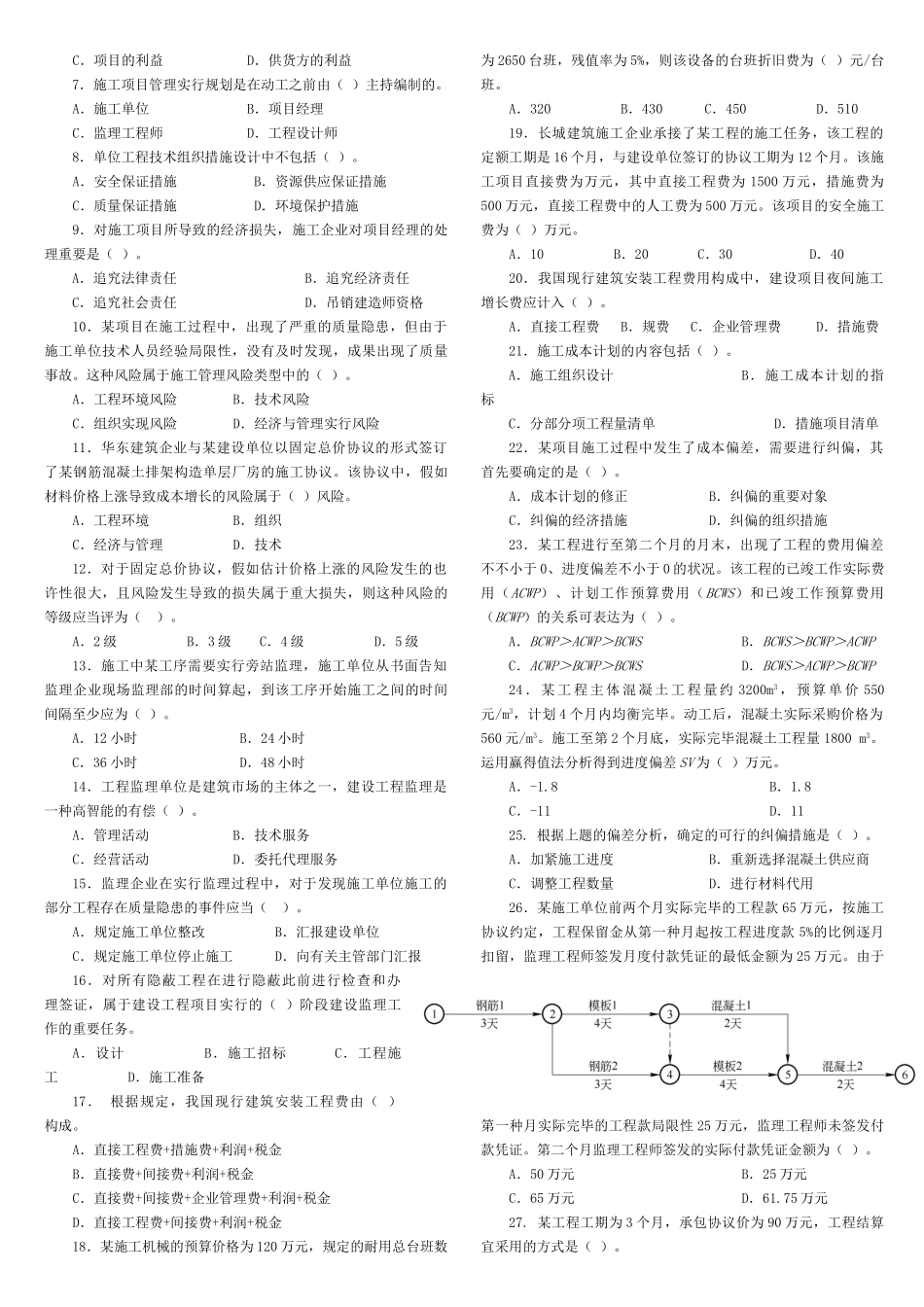 2025年二级建造师建设工程施工管理习题集整理版_第3页