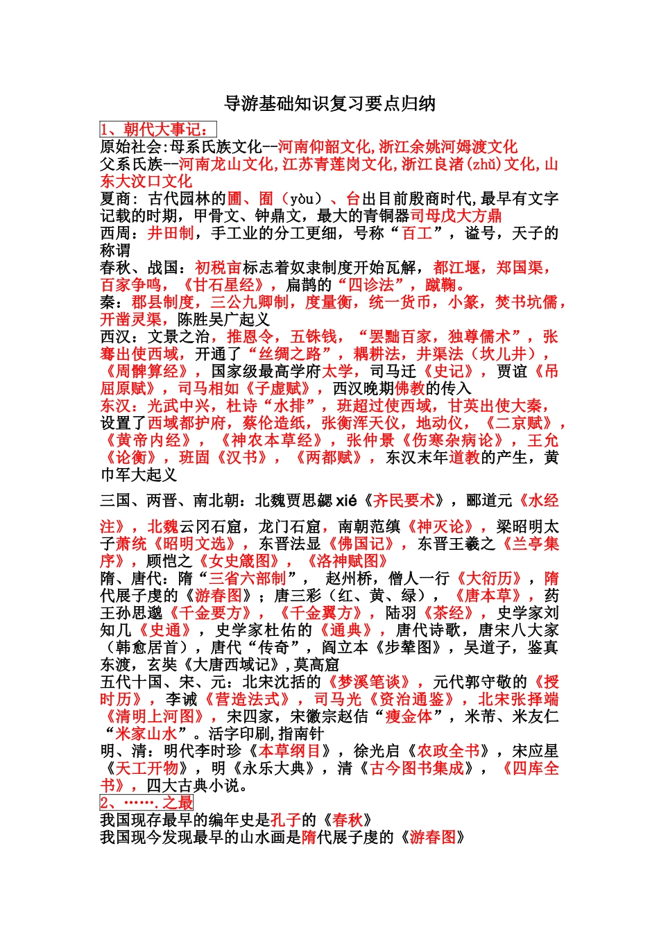 2025年导游基础知识复习要点归纳个人收集整理_第1页