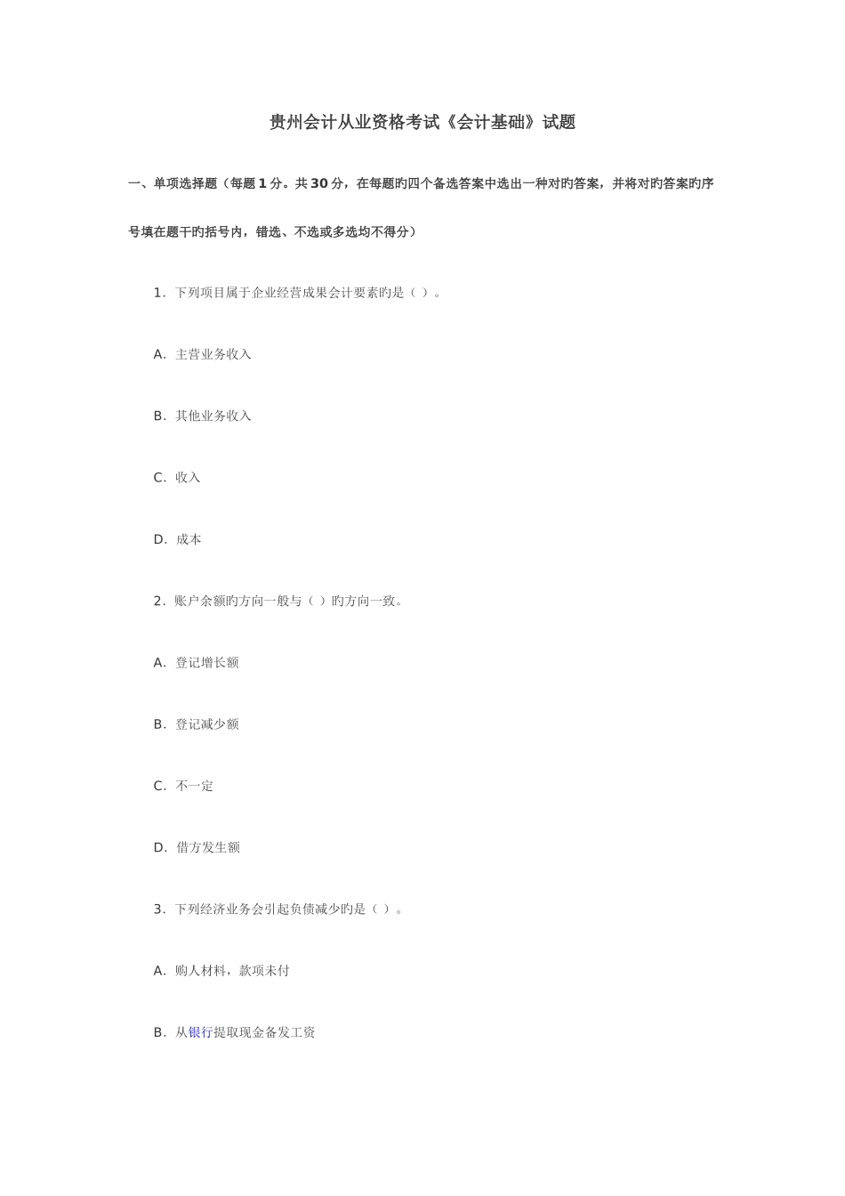 2025年贵州会计从业资格考试会计基础试题及答案_第1页