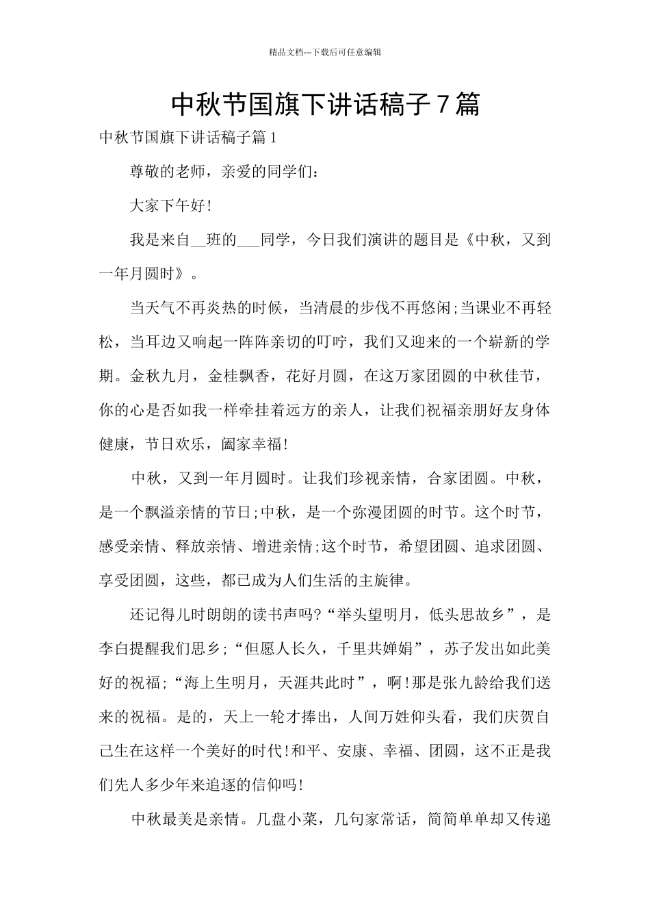 中秋节国旗下讲话稿子7篇_第1页