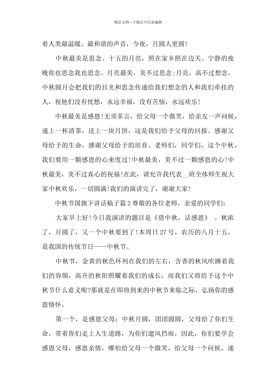 中秋节国旗下讲话稿子7篇_第2页
