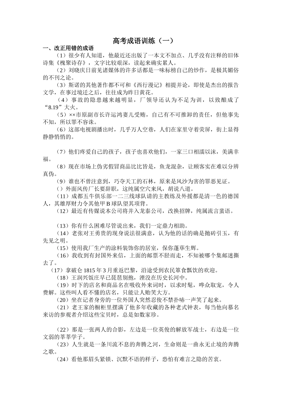 高考成语训练（二）改正用错的成语_第1页