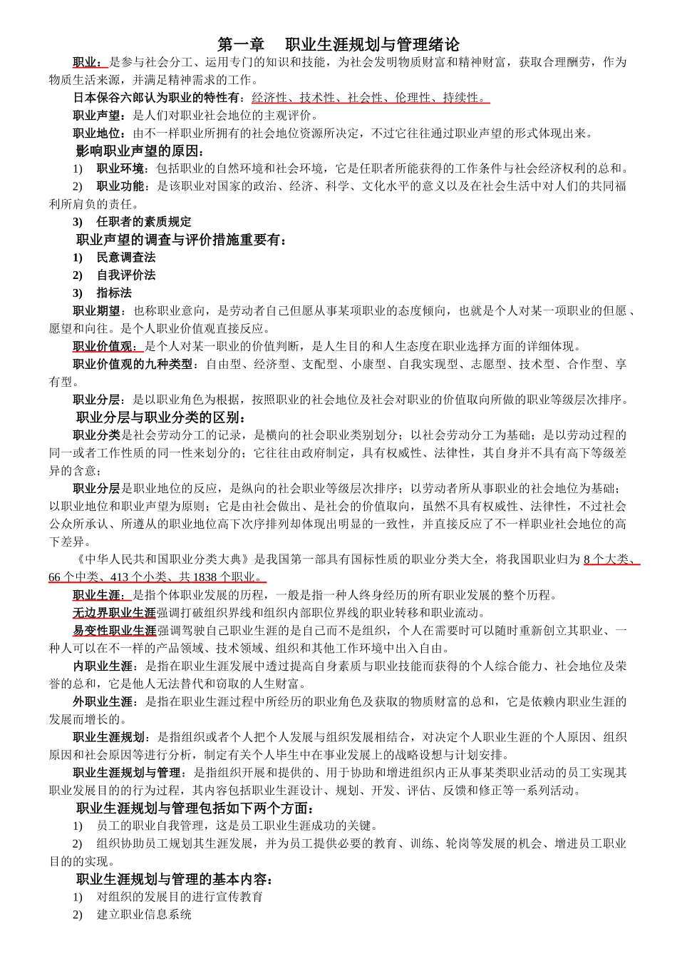 2025年江苏人力资源本科自考职业生涯规划与管理10052汇总_第1页