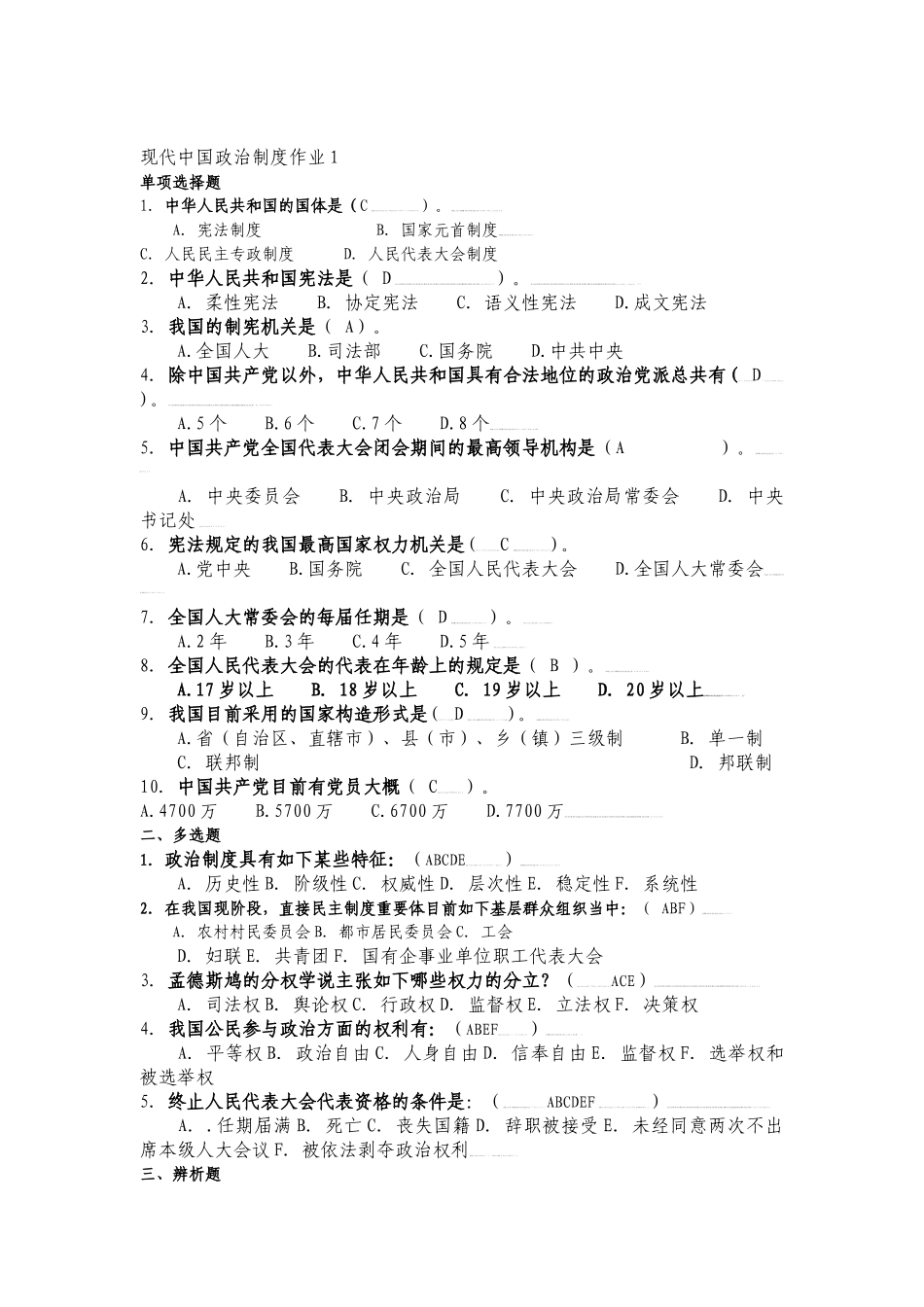 2025年电大行政管理专业当代中国政治制度形成形成性考核册—_第1页