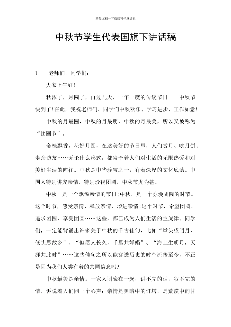 中秋节学生代表国旗下讲话稿_第1页