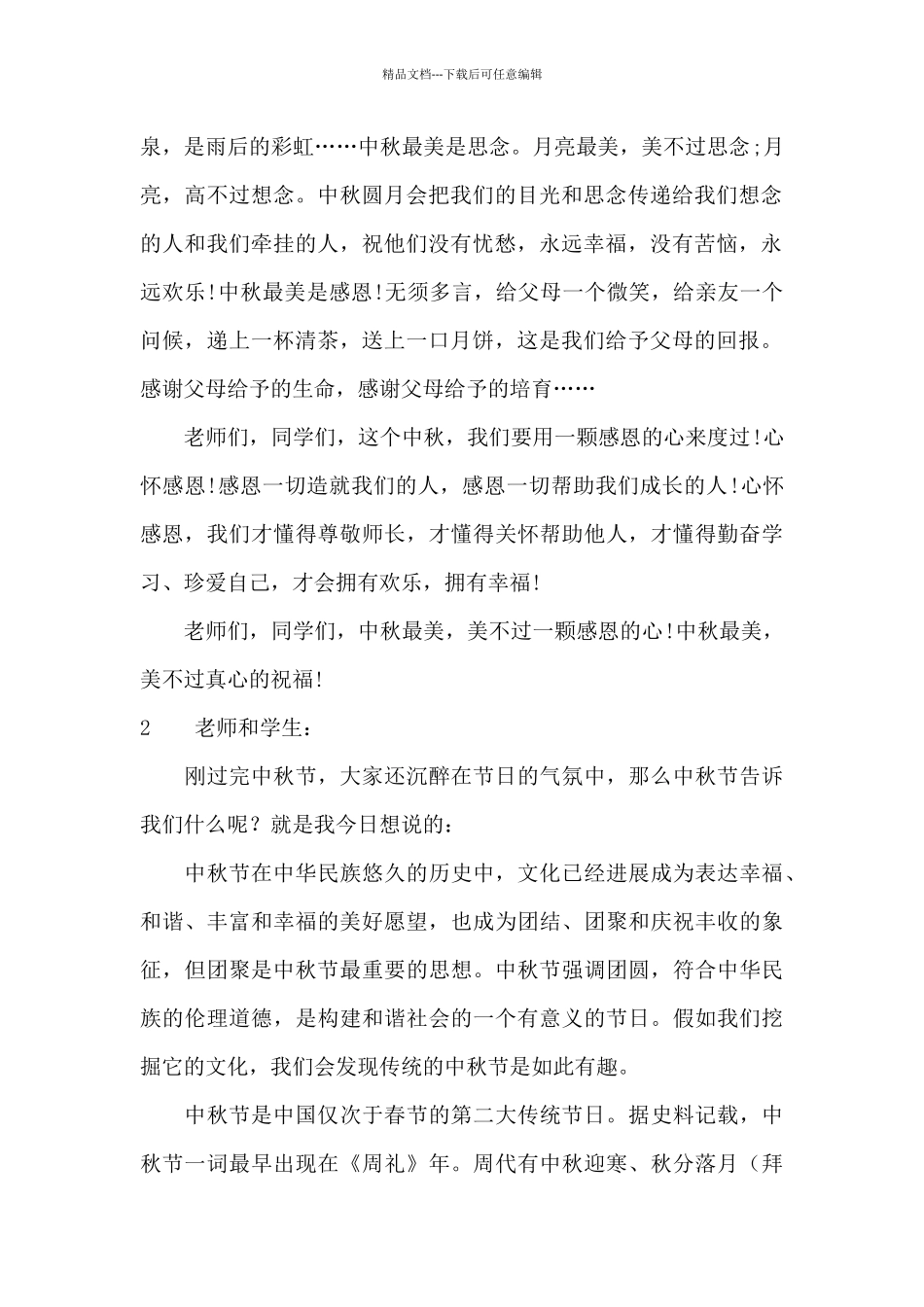 中秋节学生代表国旗下讲话稿_第2页