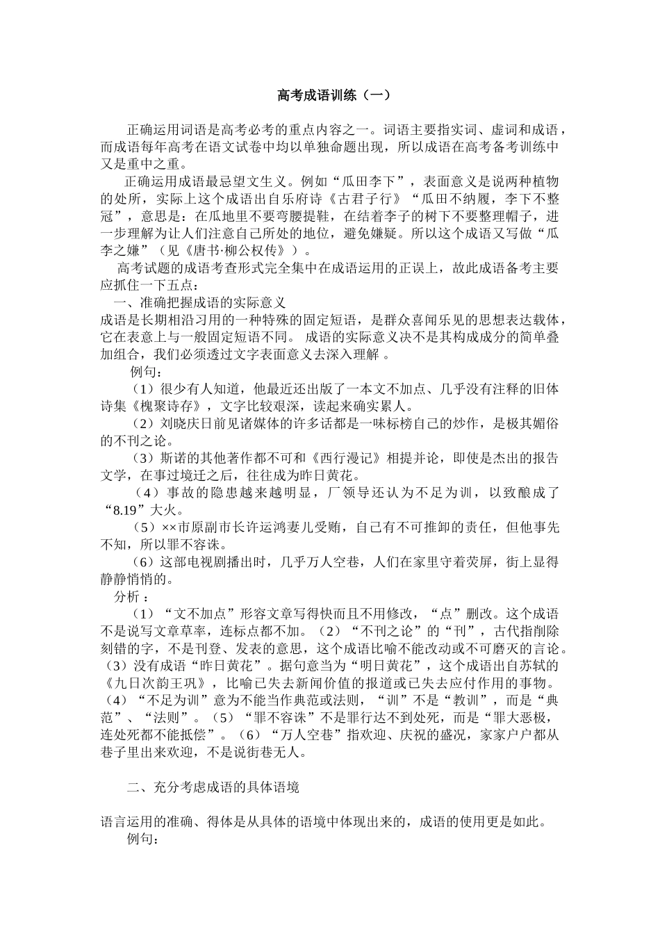 高考成语训练（二）讲评充分考虑成语的具体语境_第1页