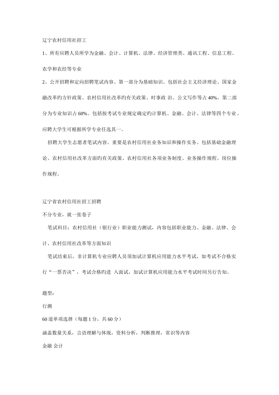 2025年辽宁农村信用社招工_第1页