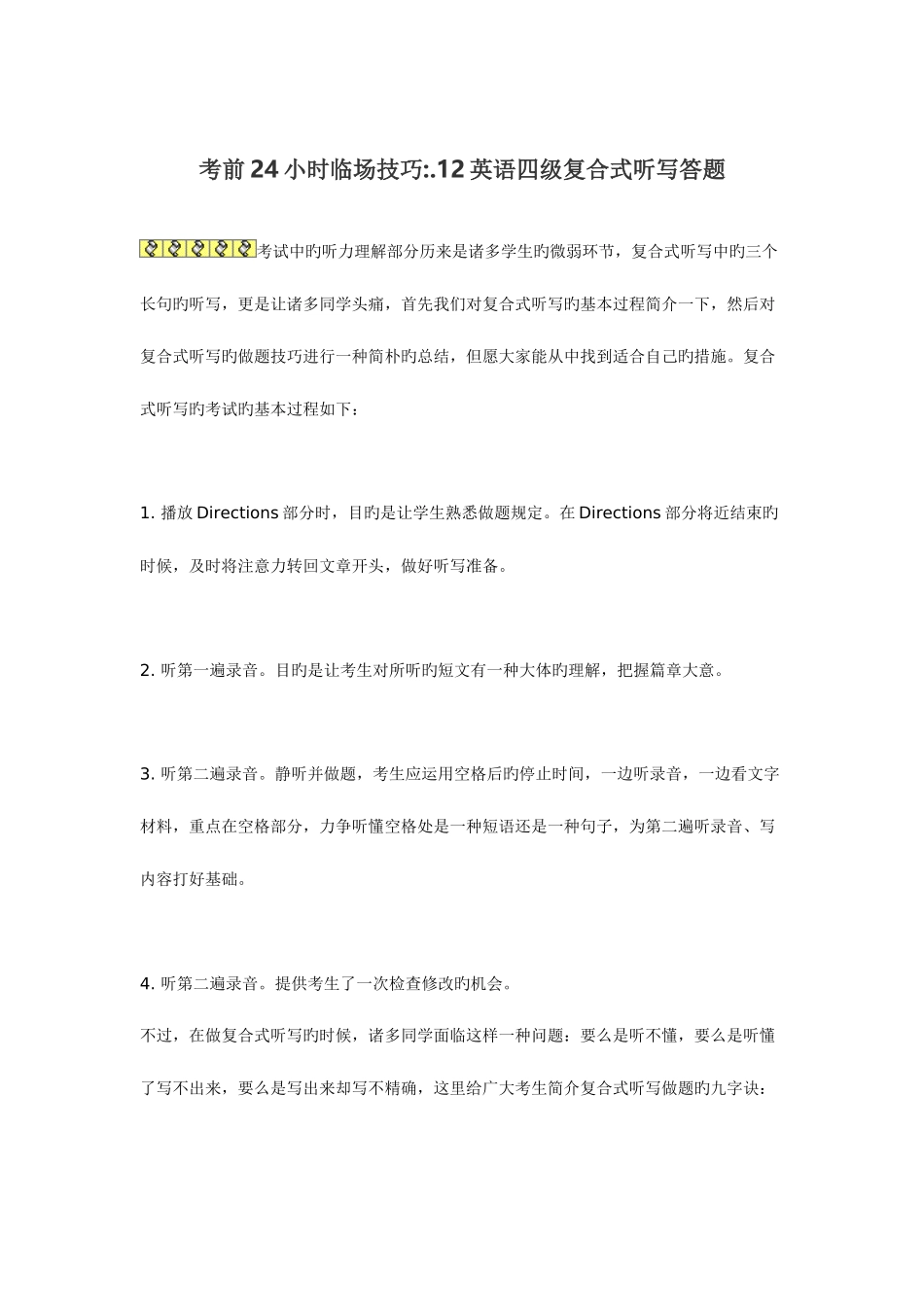 2025年英语四级考前小时临场技巧_第1页