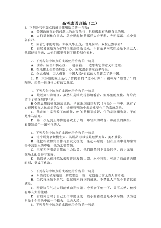 高考成语训练（一）