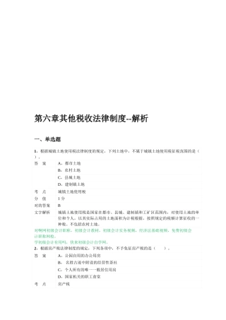 2025年对啊网初级会计职称经济法基础第六章其他税收法律制度