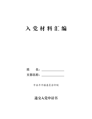 2025年发展党员程序汇编全套材料