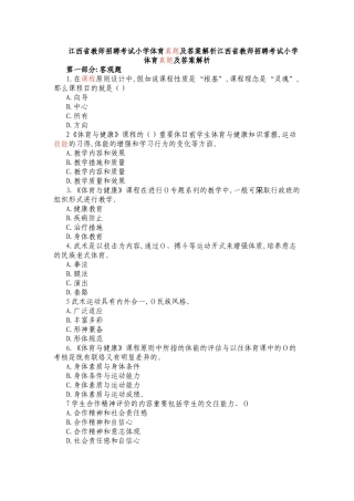 2025年江西省教师招聘考试小学体育真题及答案解析