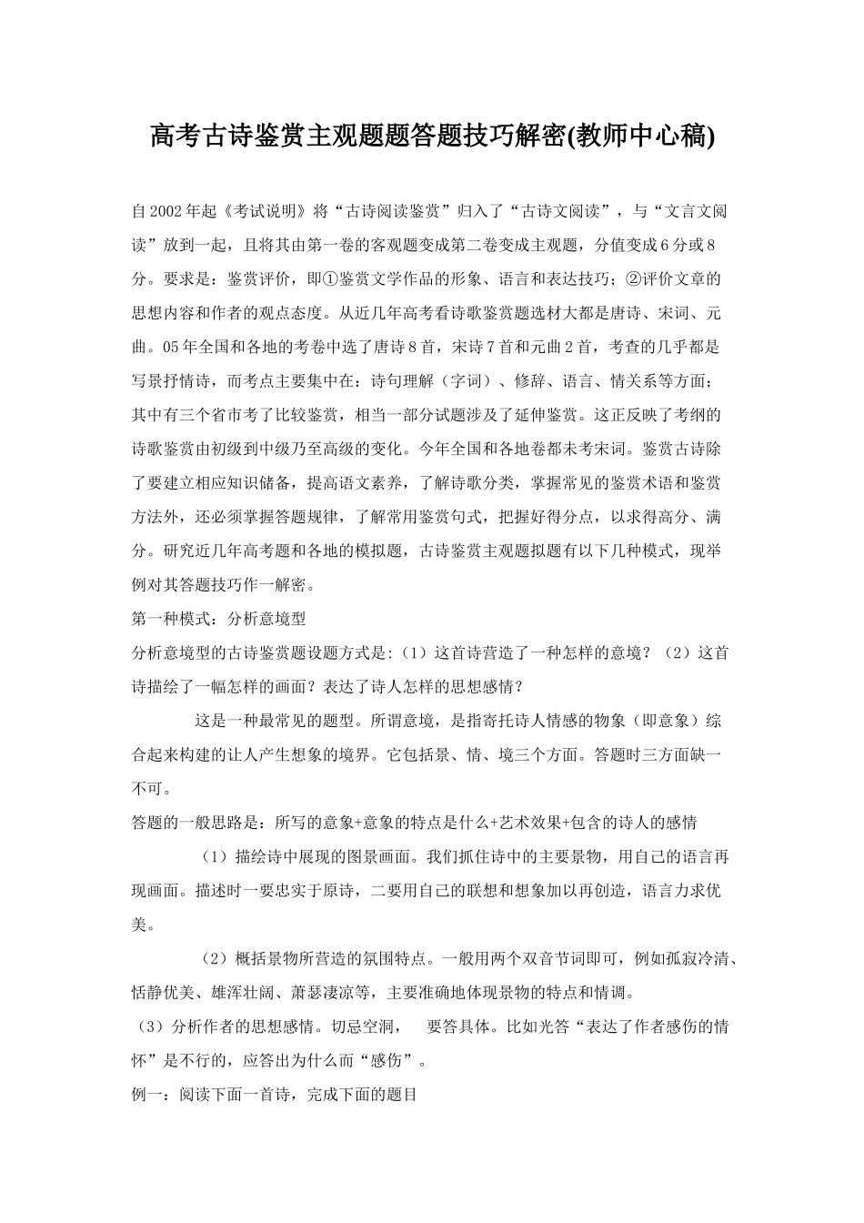 高考古诗鉴赏主观题题答题技巧解密_第1页