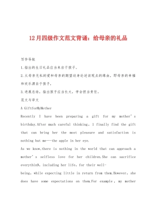 2025年12月四级作文范文背诵给母亲的礼物