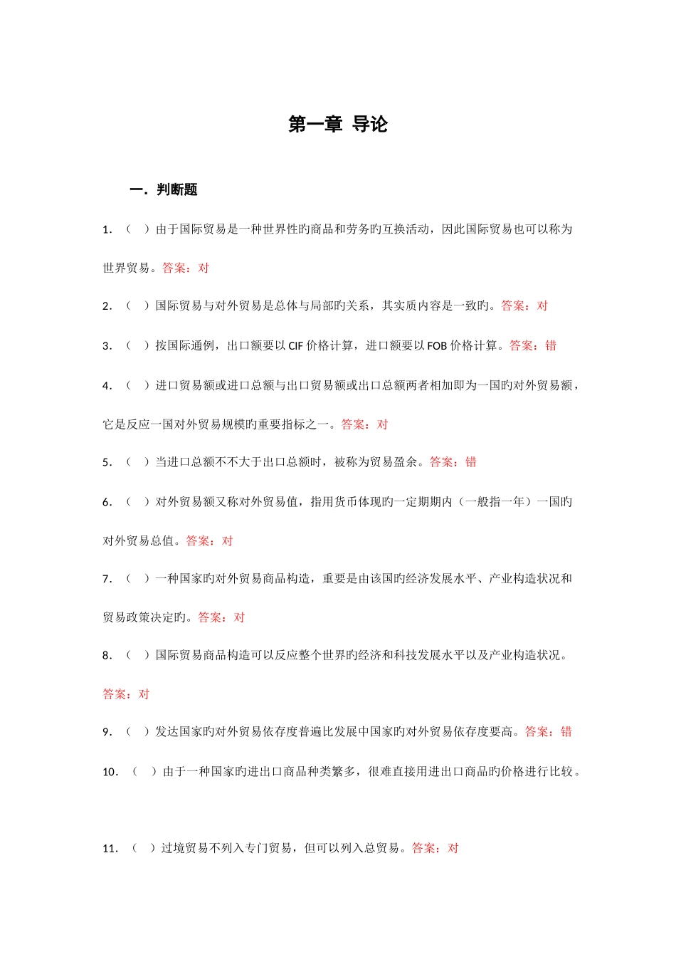 2025年电大国际贸易理论与实务判断题资料_第1页
