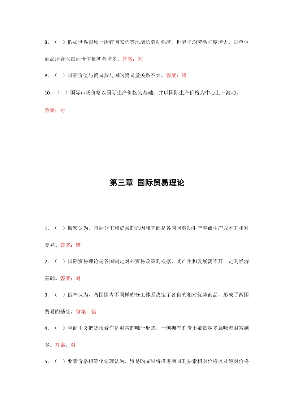 2025年电大国际贸易理论与实务判断题资料_第3页