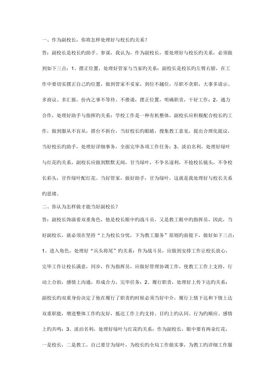 2025年应聘校长副校长面试题_第1页