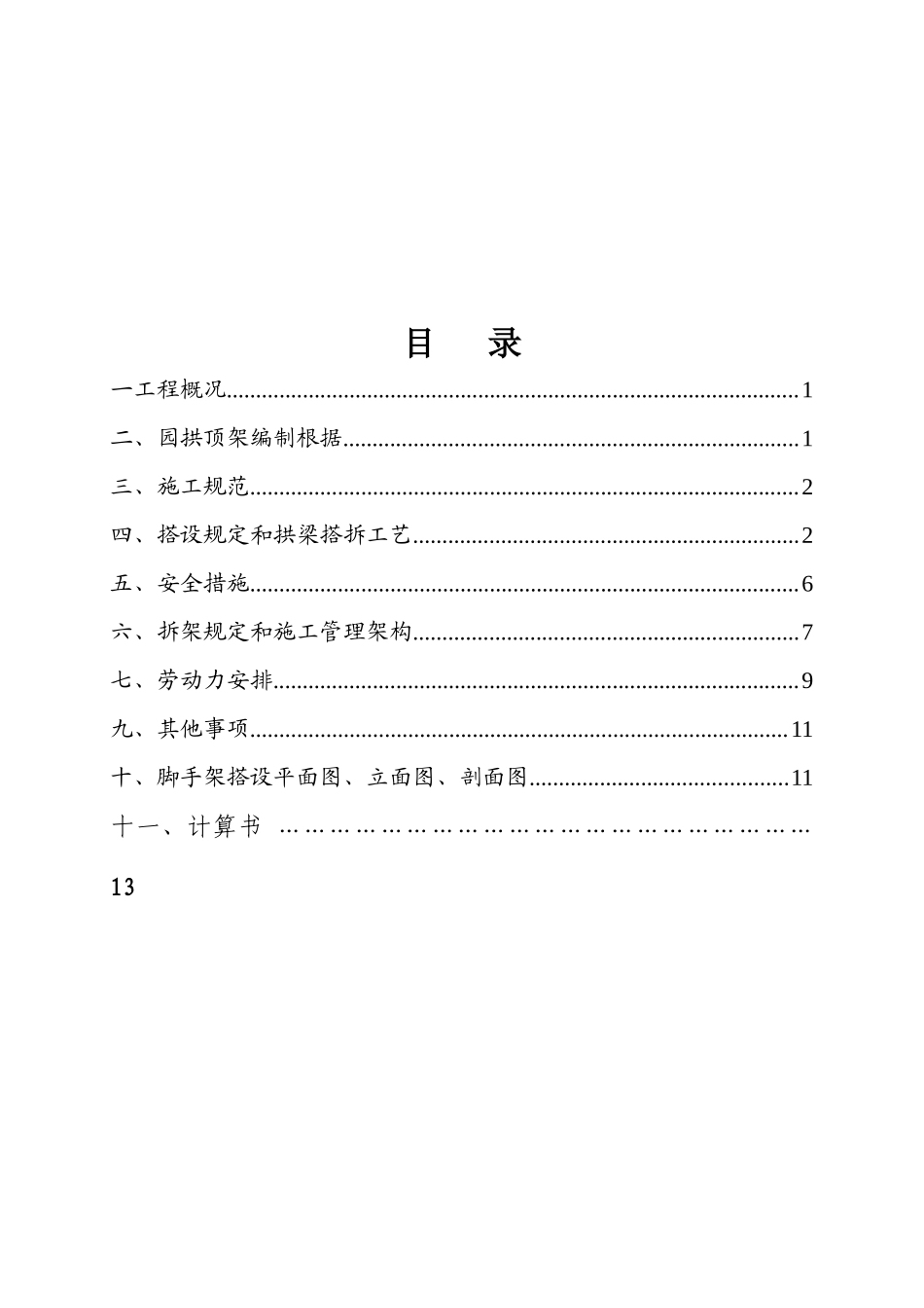 2025年厂房工程落地式扣件钢管圆拱支撑顶架技术方案全套计算书_第2页