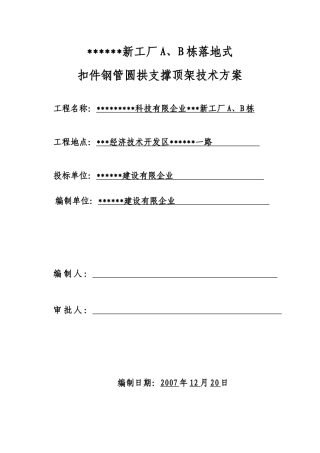 2025年厂房工程落地式扣件钢管圆拱支撑顶架技术方案全套计算书