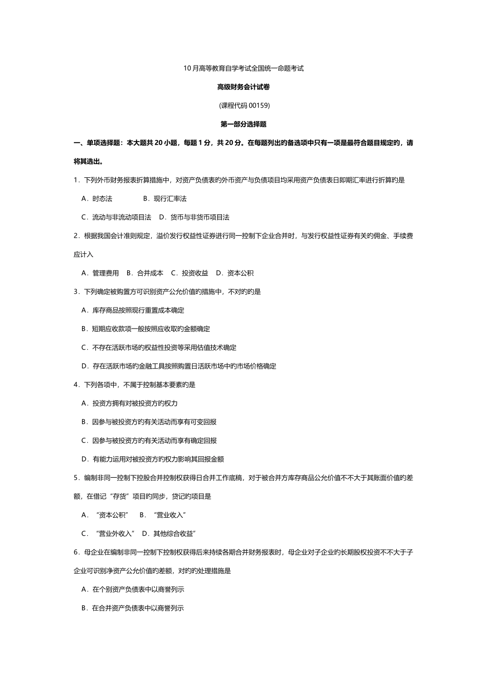 2025年自考00159高级财务会计试卷及答案解释_第1页
