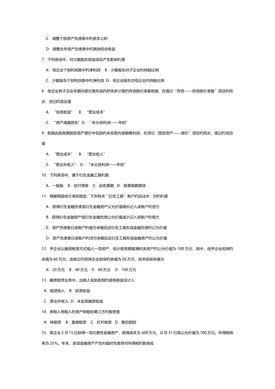 2025年自考00159高级财务会计试卷及答案解释_第2页