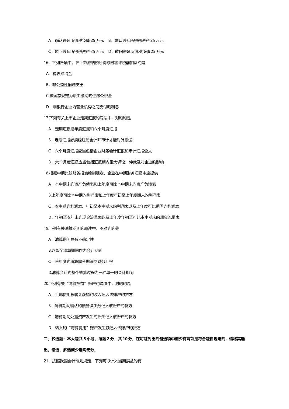 2025年自考00159高级财务会计试卷及答案解释_第3页