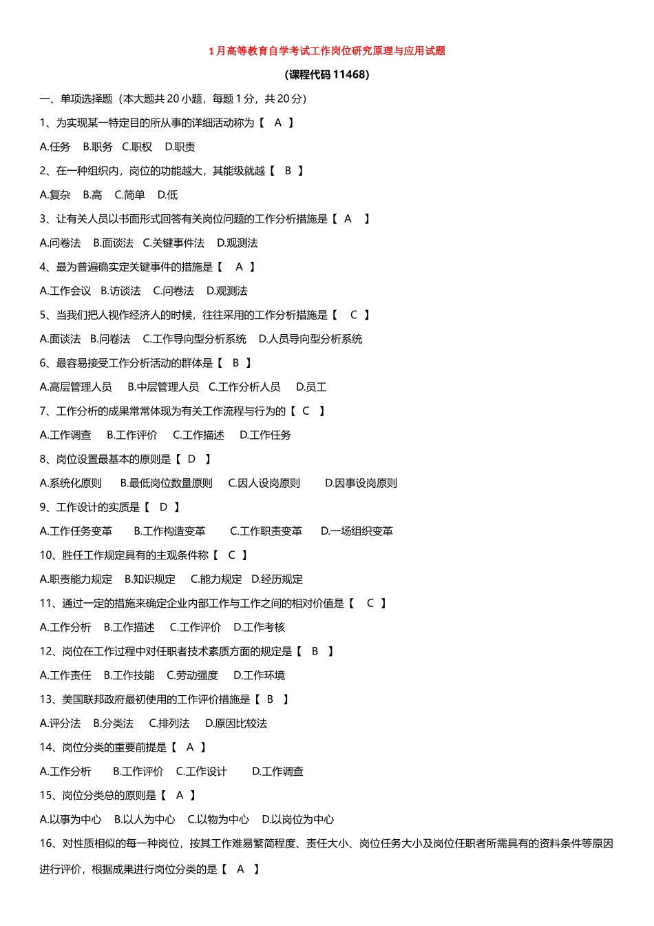2025年1月自学考试工作岗位研究原理与应用试题_第1页