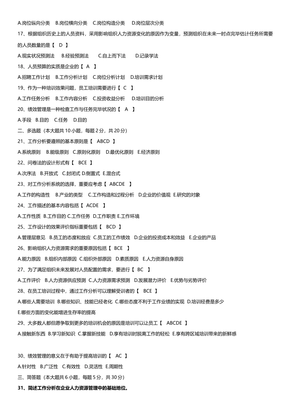 2025年1月自学考试工作岗位研究原理与应用试题_第2页
