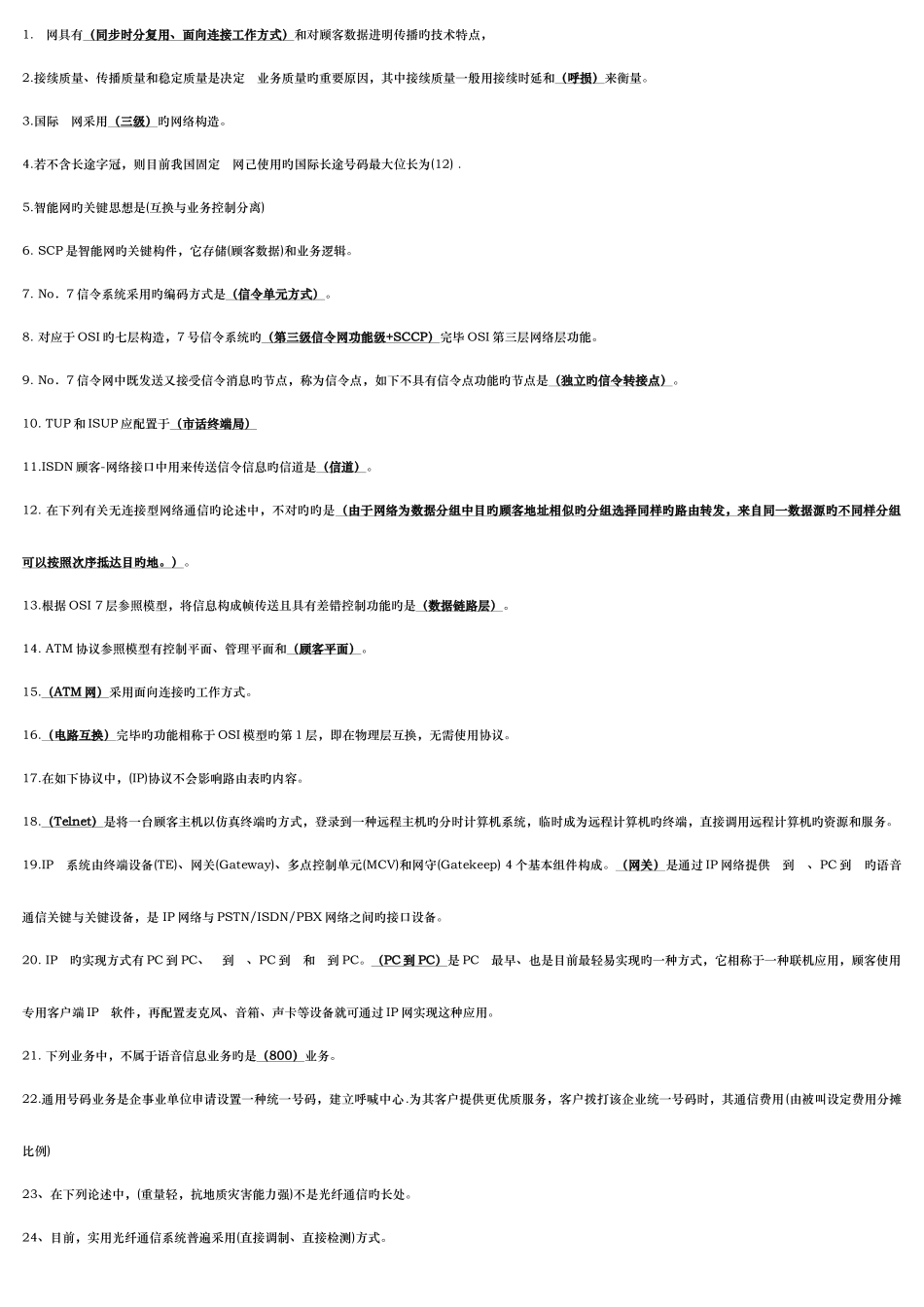 2025年通信专业技术人员中级职称考试综合科模拟题_第1页