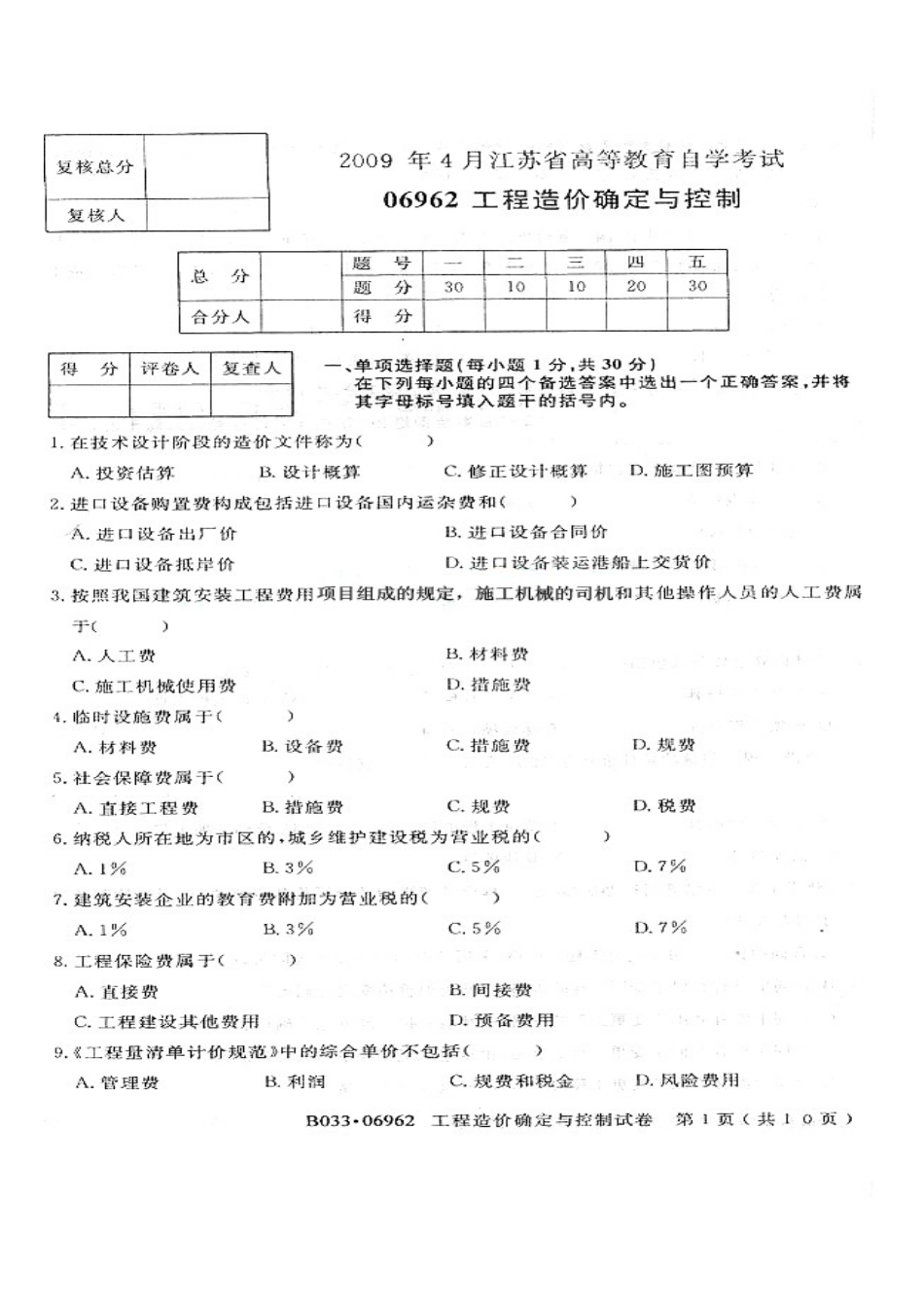 2025年06962工程造价确定与控制4月真题_第1页