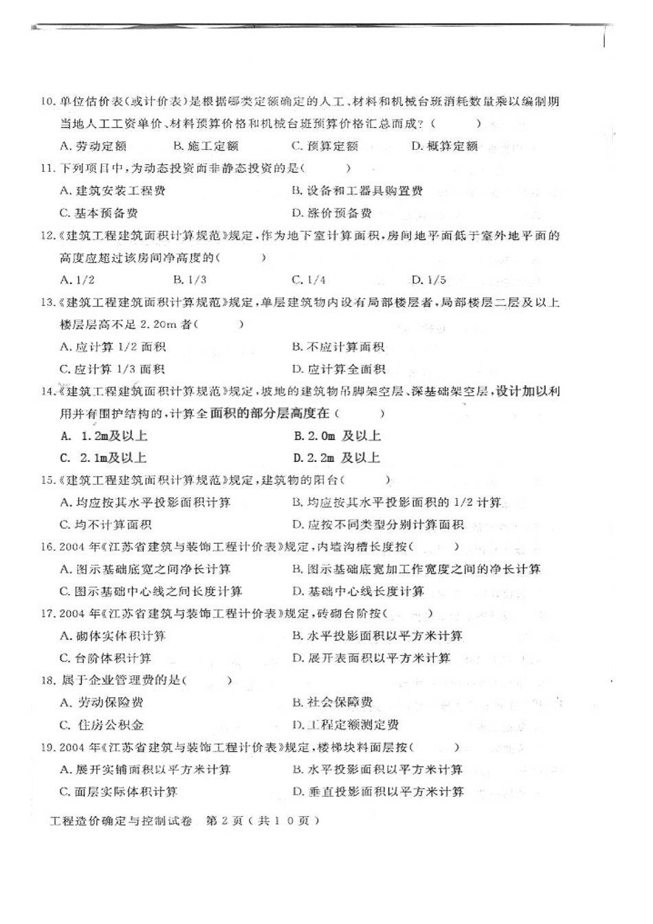 2025年06962工程造价确定与控制4月真题_第2页