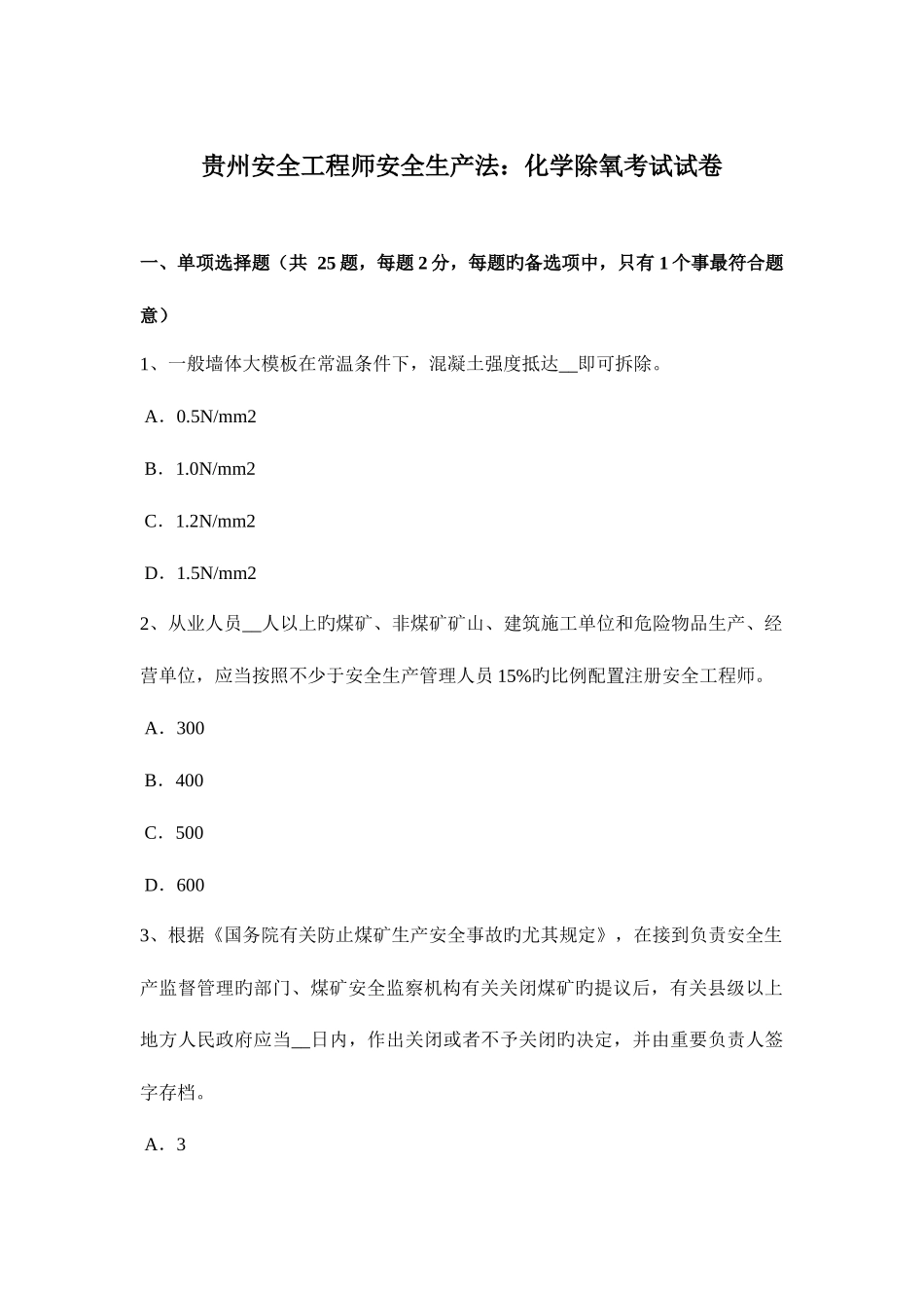 2025年贵州安全工程师安全生产法化学除氧考试试卷_第1页