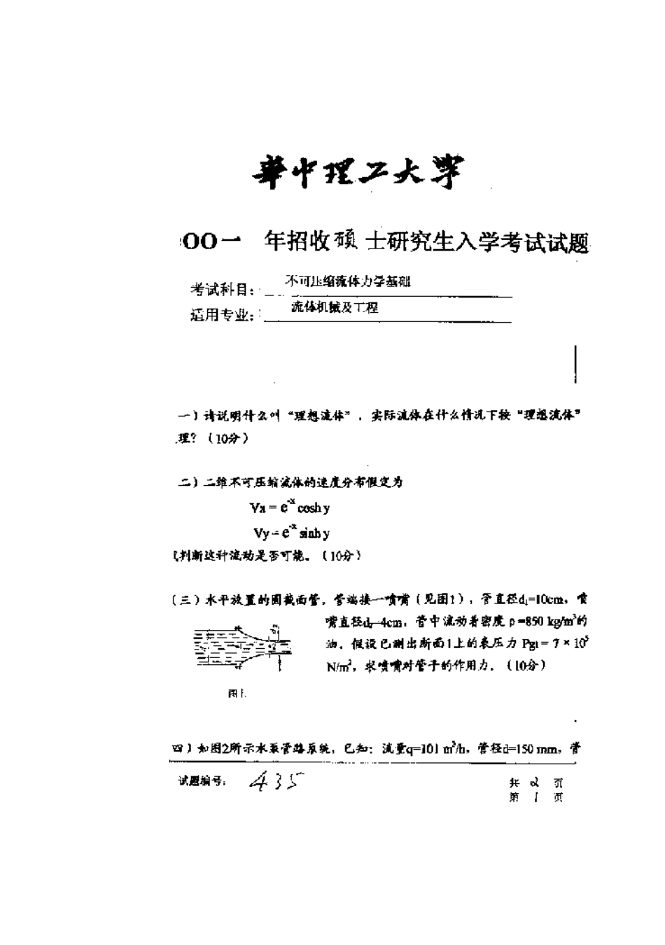2025年华中科技大学研究生入学考试不可压缩流体力学基础_第1页