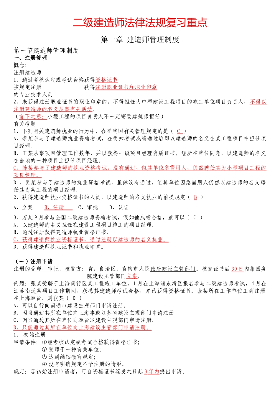 2025年二级建造师法律法规复习重点_第1页
