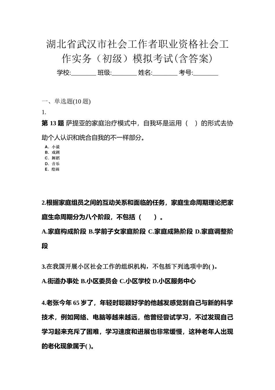2025年湖北省武汉市社会工作者职业资格社会工作实务初级模拟考试含答案_第1页