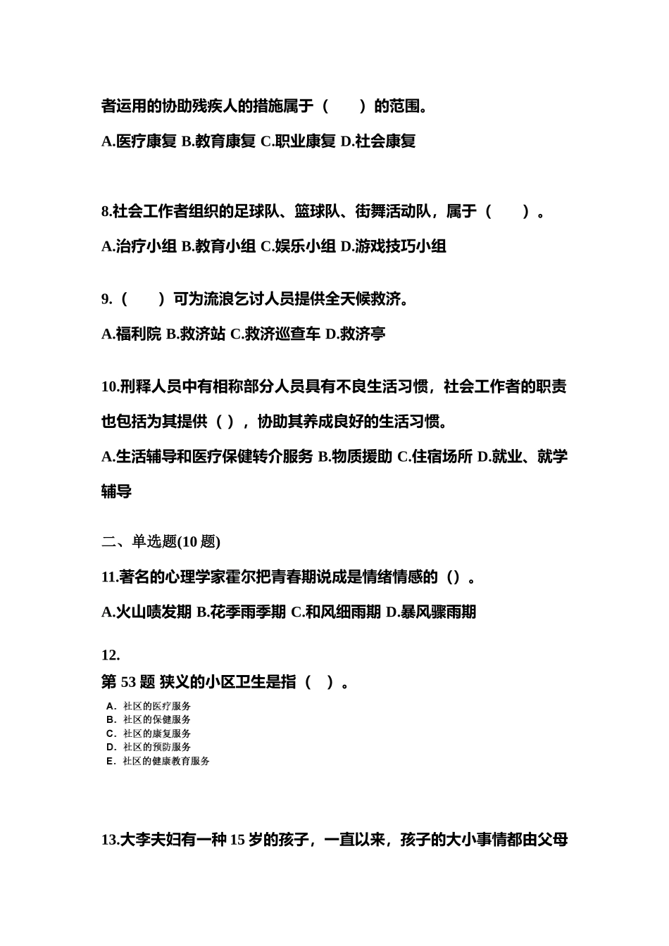 2025年湖北省武汉市社会工作者职业资格社会工作实务初级模拟考试含答案_第3页