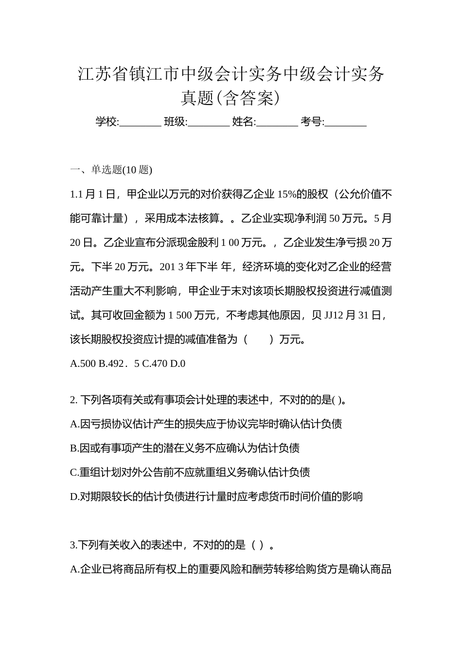2025年江苏省镇江市中级会计实务中级会计实务真题含答案_第1页