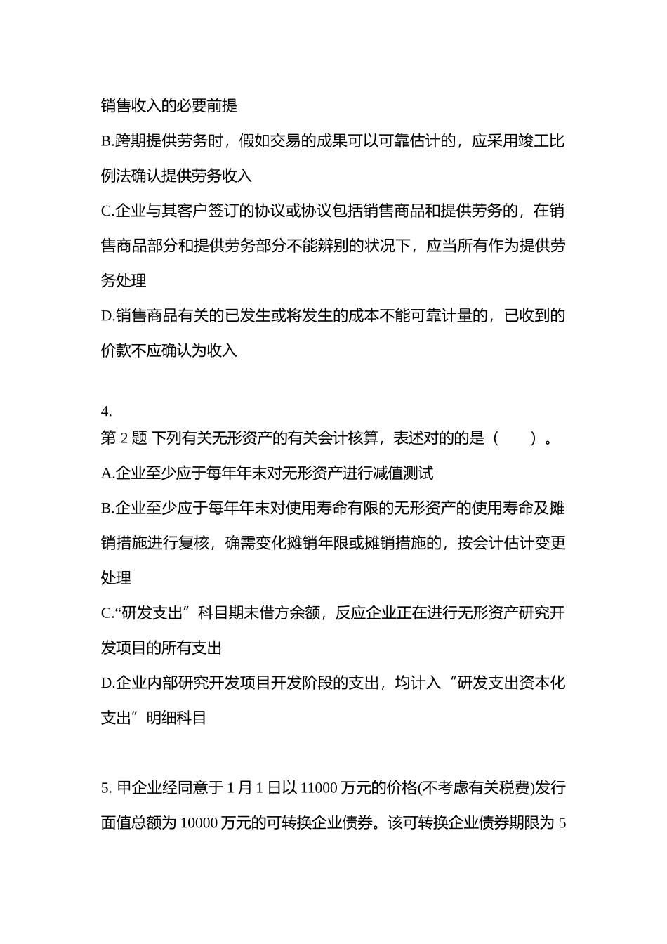 2025年江苏省镇江市中级会计实务中级会计实务真题含答案_第2页