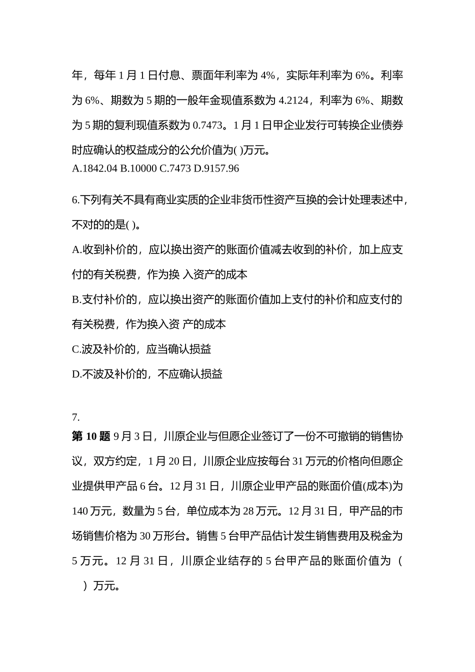 2025年江苏省镇江市中级会计实务中级会计实务真题含答案_第3页