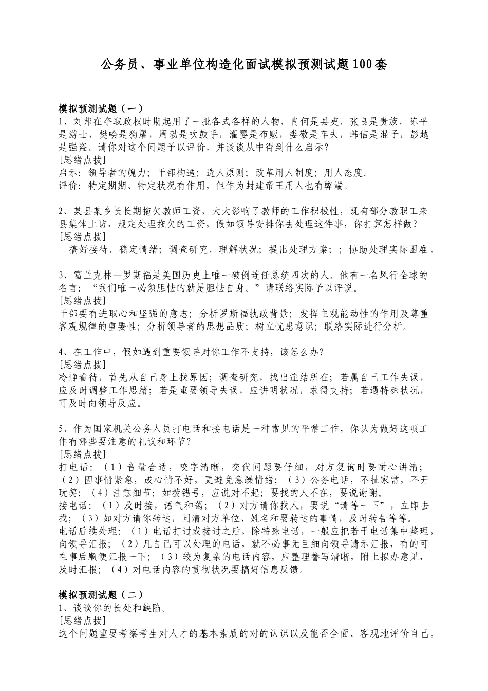 2025年100套公务员事业单位结构化面试模拟预测试题_第1页