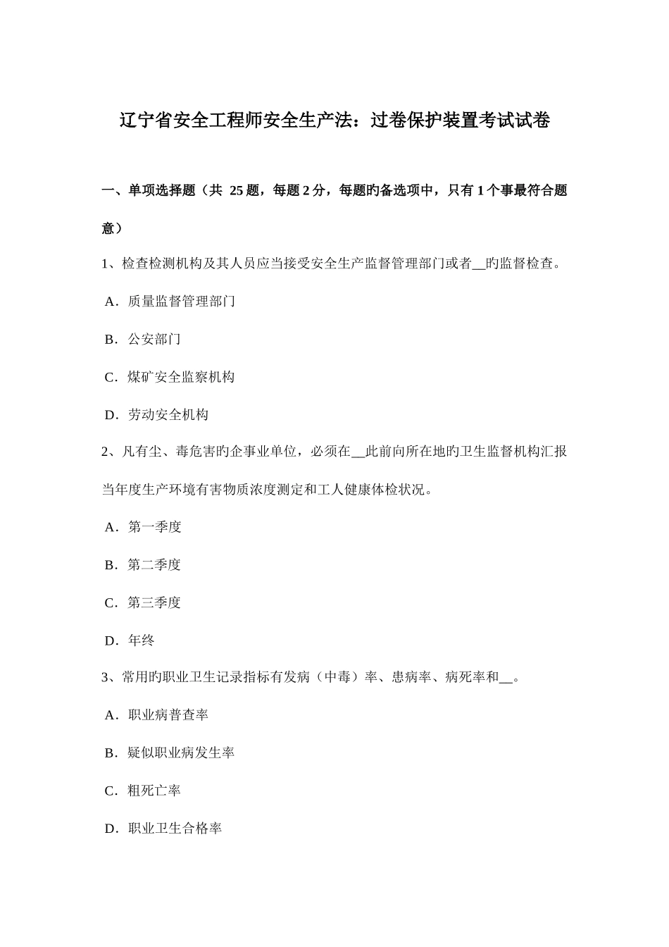 2025年辽宁省安全工程师安全生产法过卷保护装置考试试卷_第1页