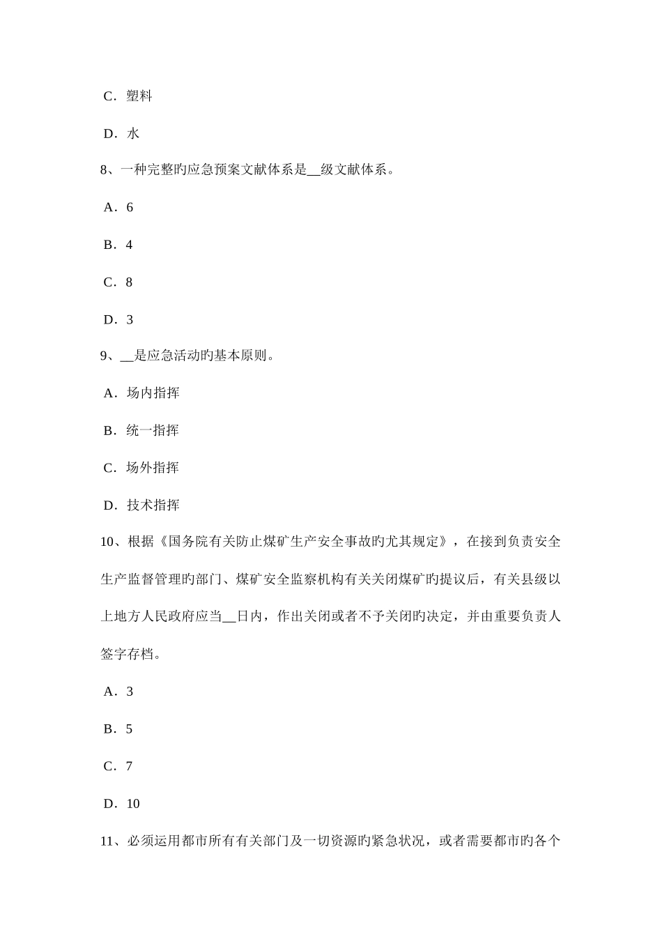 2025年辽宁省安全工程师安全生产法过卷保护装置考试试卷_第3页